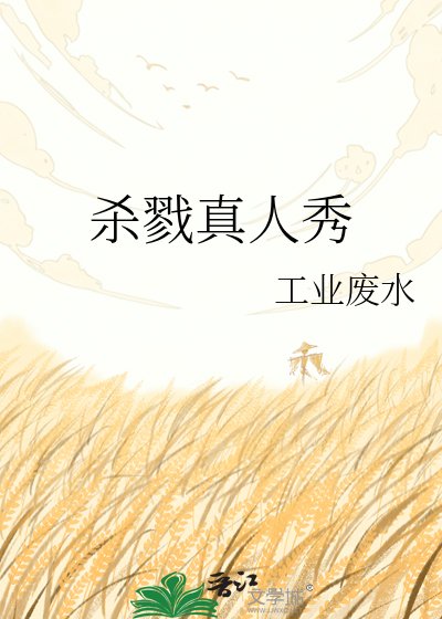 《杀戮真人秀》