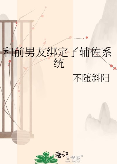 《和前男友绑定了辅佐系统》