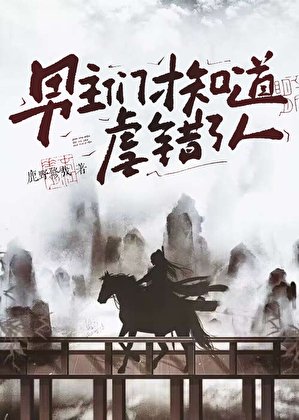 《男主們才知道虐錯了人》