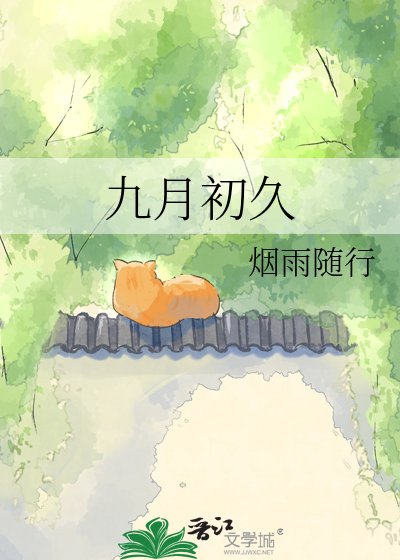 《九月初久》