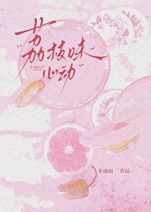 荔枝味心動（男暗戀）