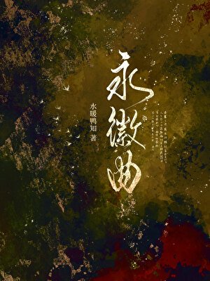 《永徽曲》