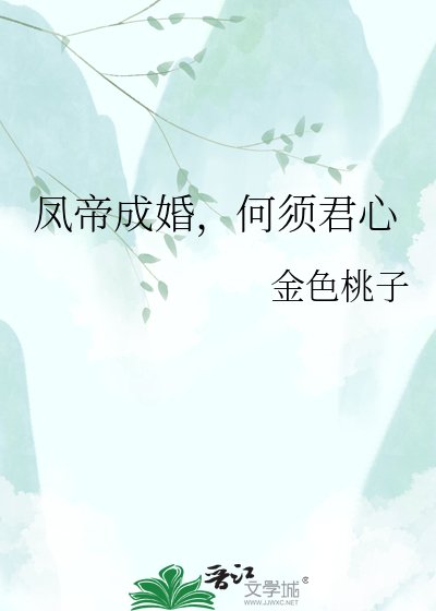 《凤帝成婚,何须君心》