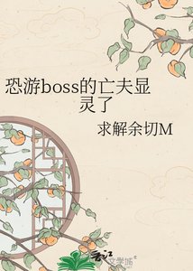 《恐遊boss的亡夫顯靈了》