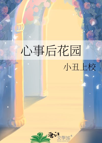 心事後花園