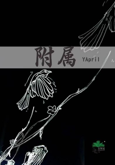 《附屬》