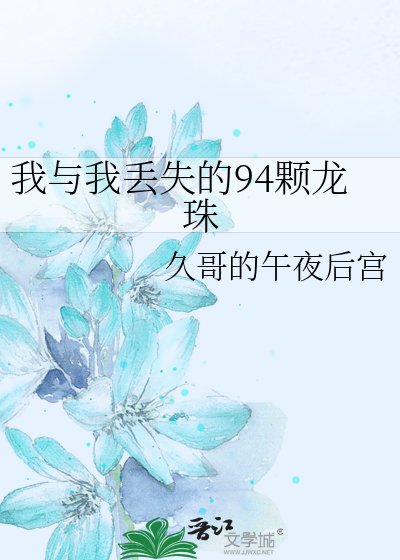 《我与我丢失的94颗龙珠》