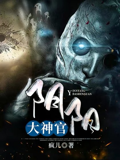《陰陽大神官》