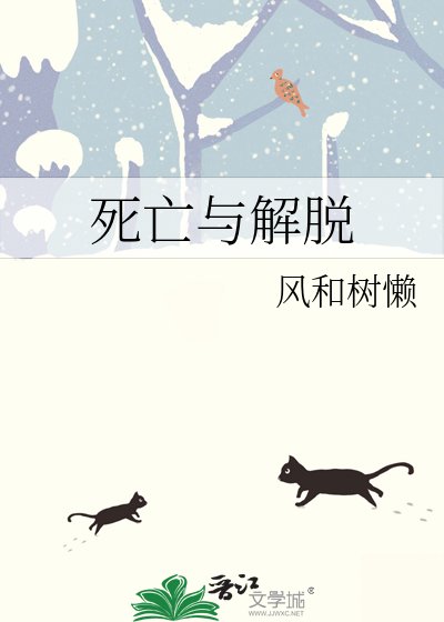 《死亡与解脱》