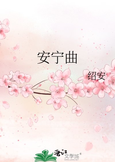《安宁曲》