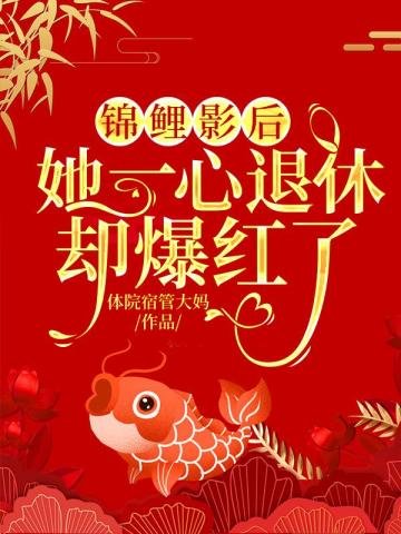 《锦鲤影后:她一心退休却爆红了》