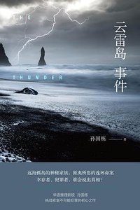 《雲雷島事件(出書版)》