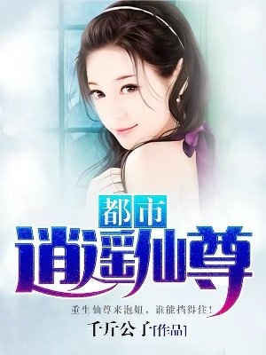 《都市逍遙仙尊》