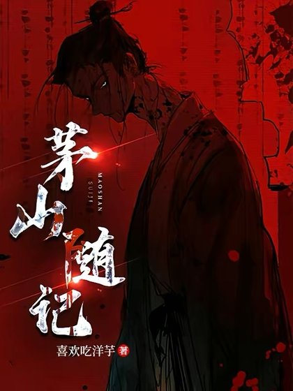 《茅山隨記》
