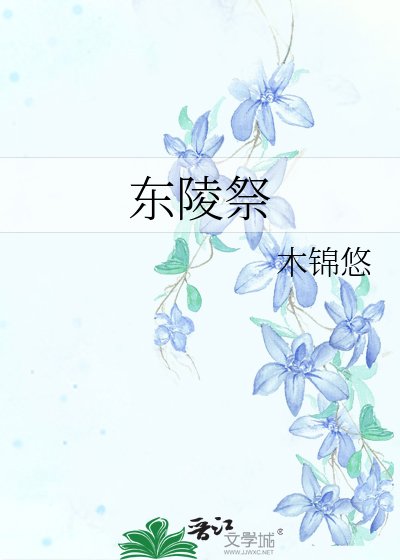 《東陵祭》