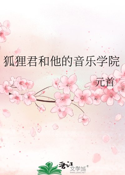 狐狸君和他的音樂學院