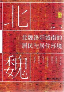 北魏洛陽城南的居民與居住環境(出版書)