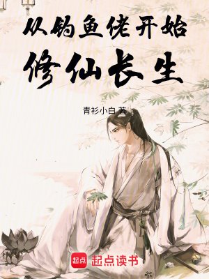 《從釣魚佬開始修仙長生》