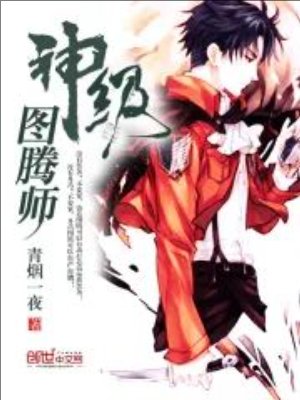 《神級圖騰師》
