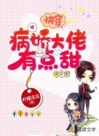 《快穿:病嬌大佬有點甜》