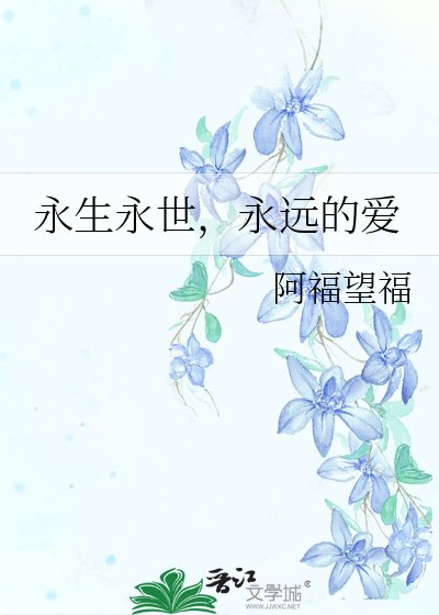永生永世,永遠的愛
