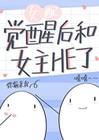 《女配覺醒後和女主HE了》