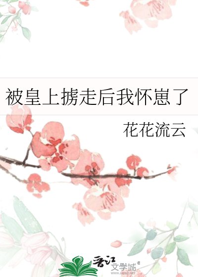 《被皇上擄走後我懷崽了》