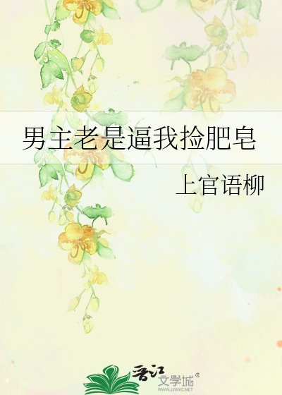 《男主老是逼我捡肥皂》