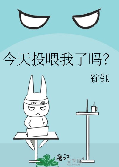 《今天投餵我了嗎?》