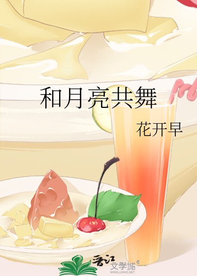 和月亮共舞