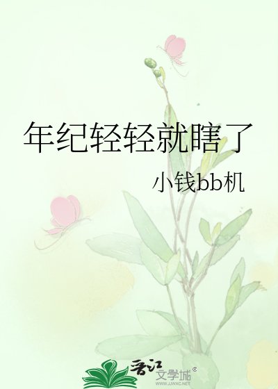 年纪轻轻就瞎了