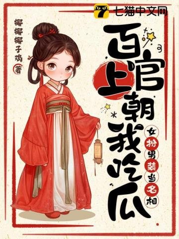 《百官上朝我吃瓜,女扮男裝當名相!》