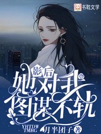 《影后她對我圖謀不軌》