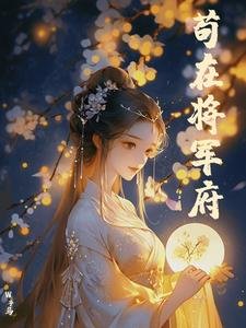 《苟在將軍府》
