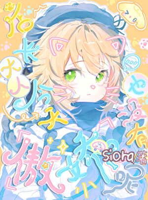 《店長大人今天也沒有傲嬌呢》