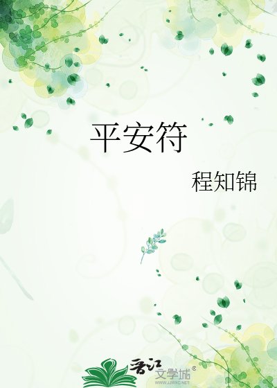 平安符