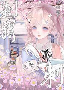 刺蝟刺
