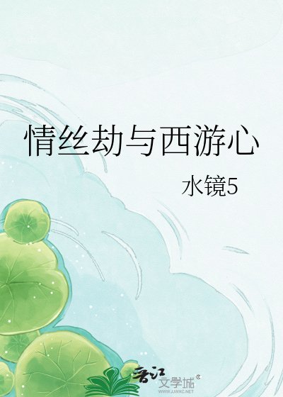 情丝劫与西游心