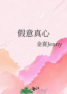 假意真心