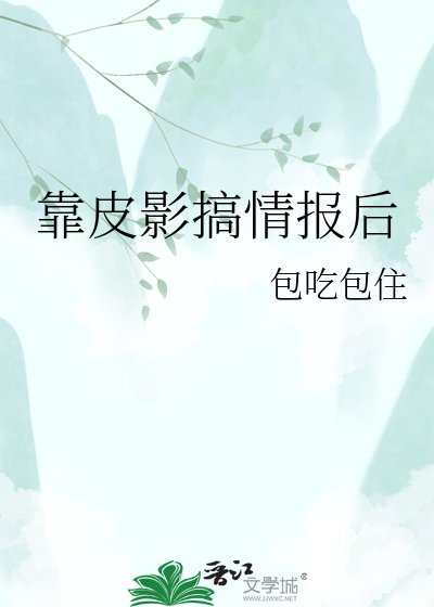 靠皮影搞情报后,她权倾朝野