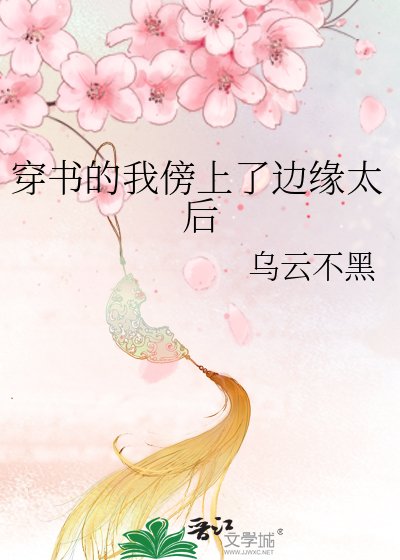 《穿書的我傍上了邊緣太后》