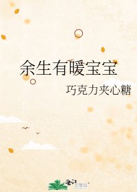 《餘生有暖寶寶》