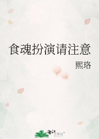 食魂扮演請注意