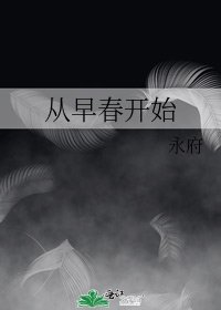《從早春開始》