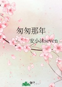 《匆匆那年》