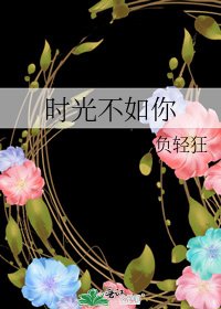 《时光不如你》