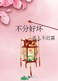 不分好壞