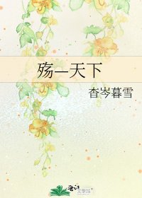 殇—天下