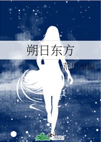 《朔日東方》
