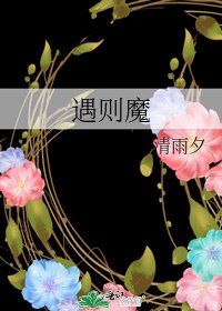 遇則魔
